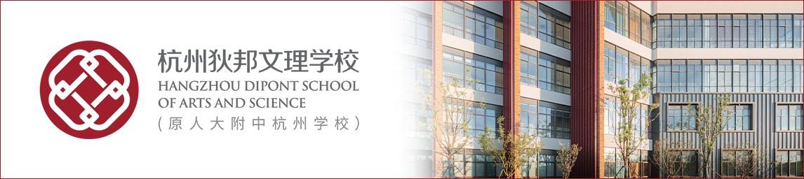 Hangzhou Dipont School of Arts and Science banner