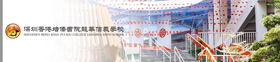 Shenzhen Hong Kong Pui Kiu College Longhua Xinyi School banner